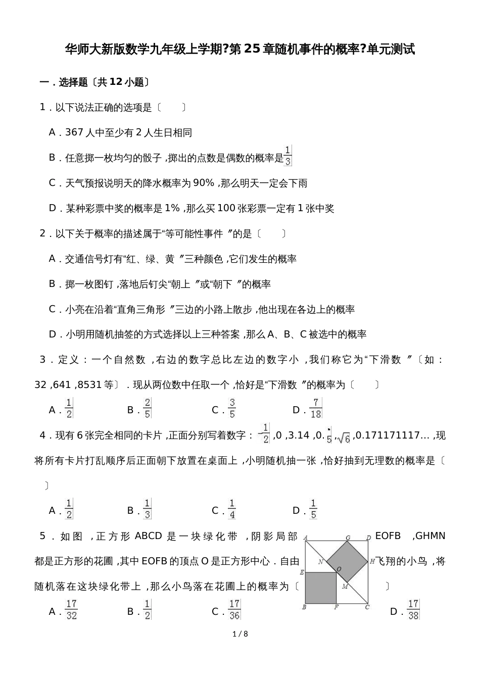 华东师大版版数学九年级上学期《第25章随机事件的概率》单元测试_第1页