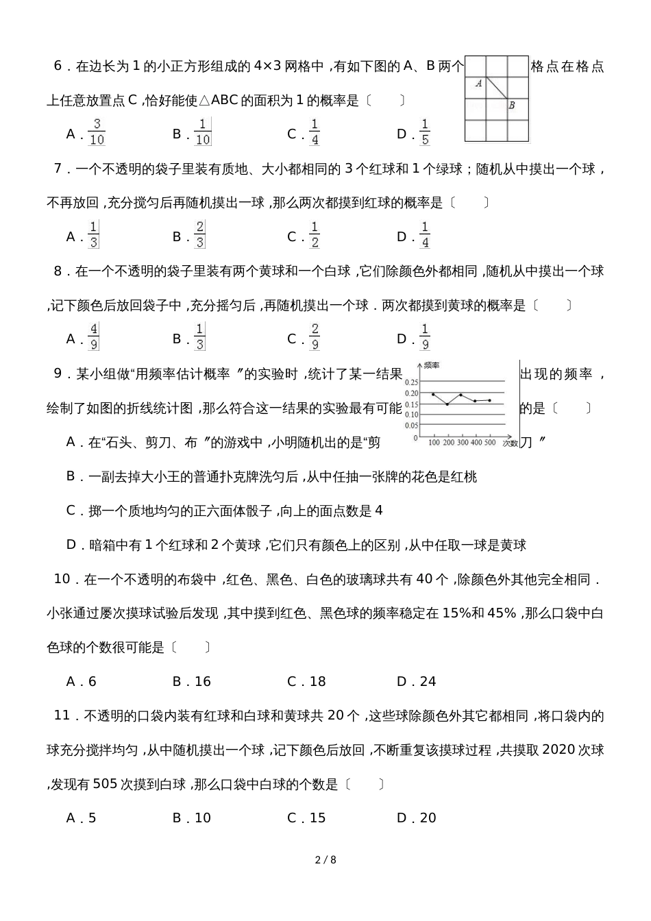 华东师大版版数学九年级上学期《第25章随机事件的概率》单元测试_第2页