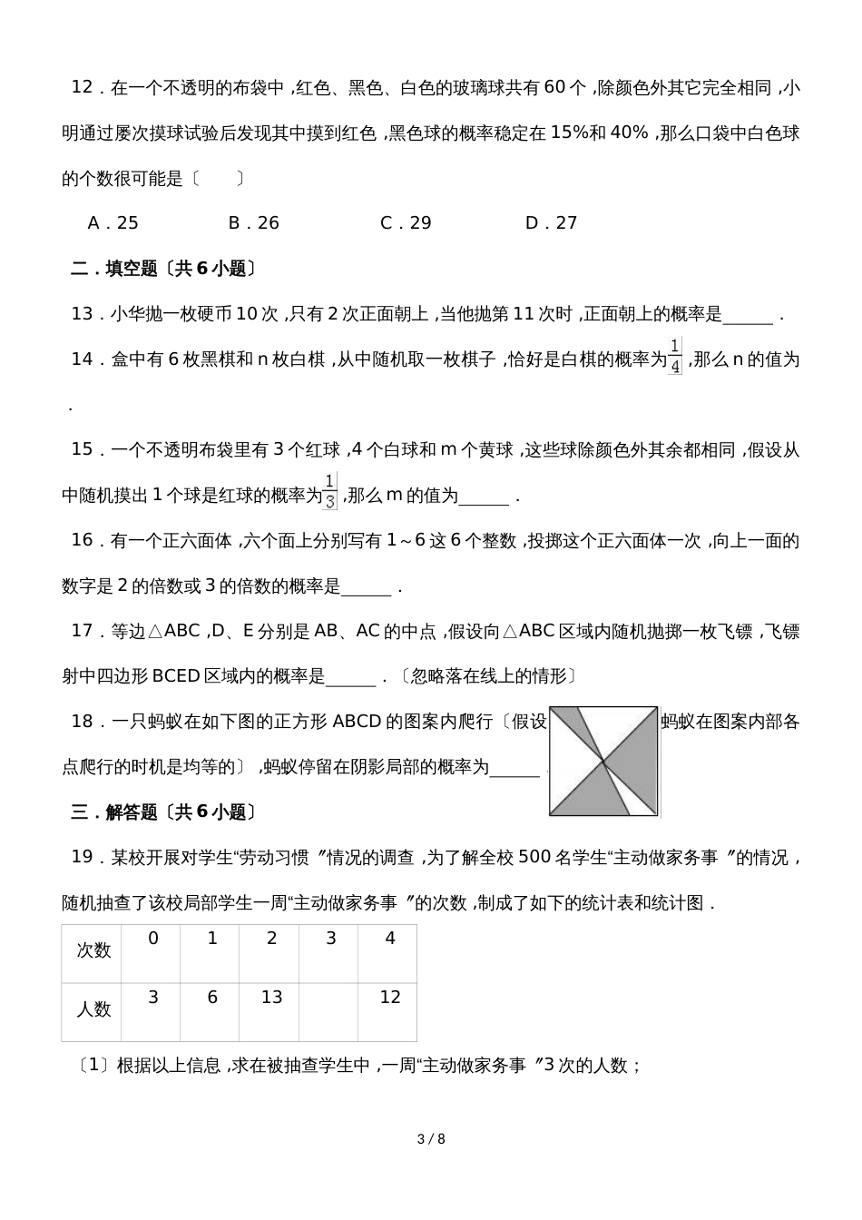 华东师大版版数学九年级上学期《第25章随机事件的概率》单元测试_第3页