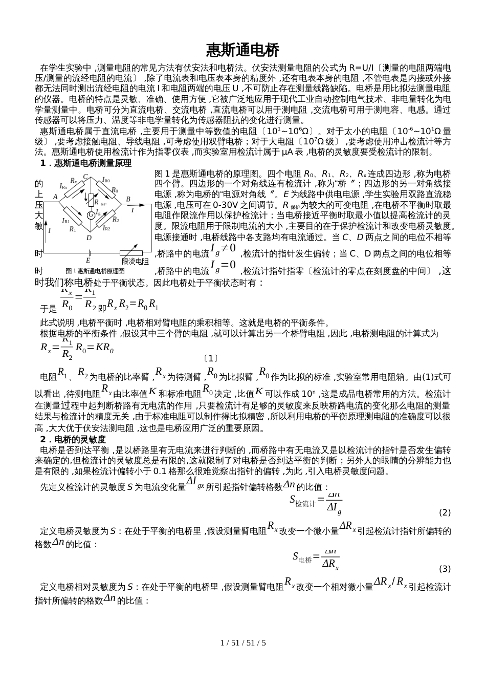 高中物理奥林匹克竞赛复赛实验考核惠斯通电桥实验_第1页