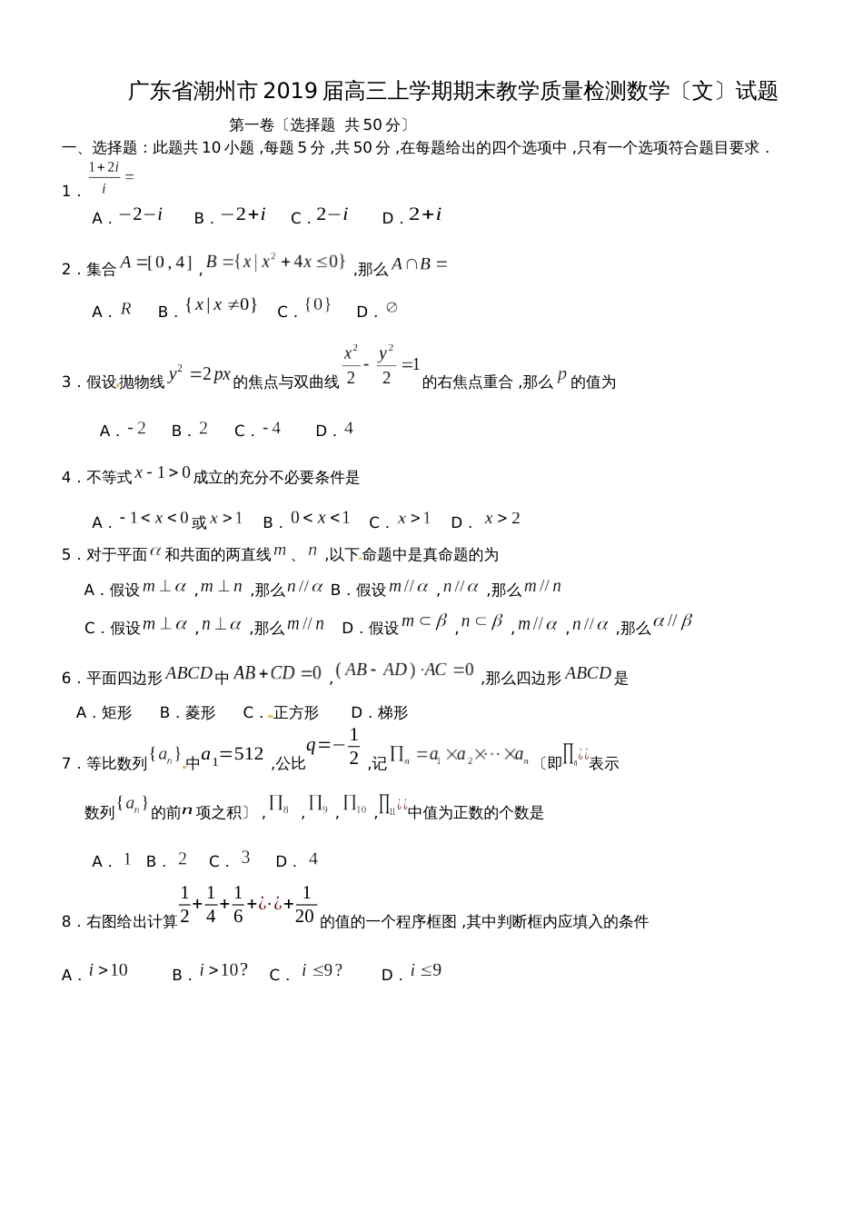 广东省潮州市高三上学期期末教学质量检测数学（文）试题_第1页