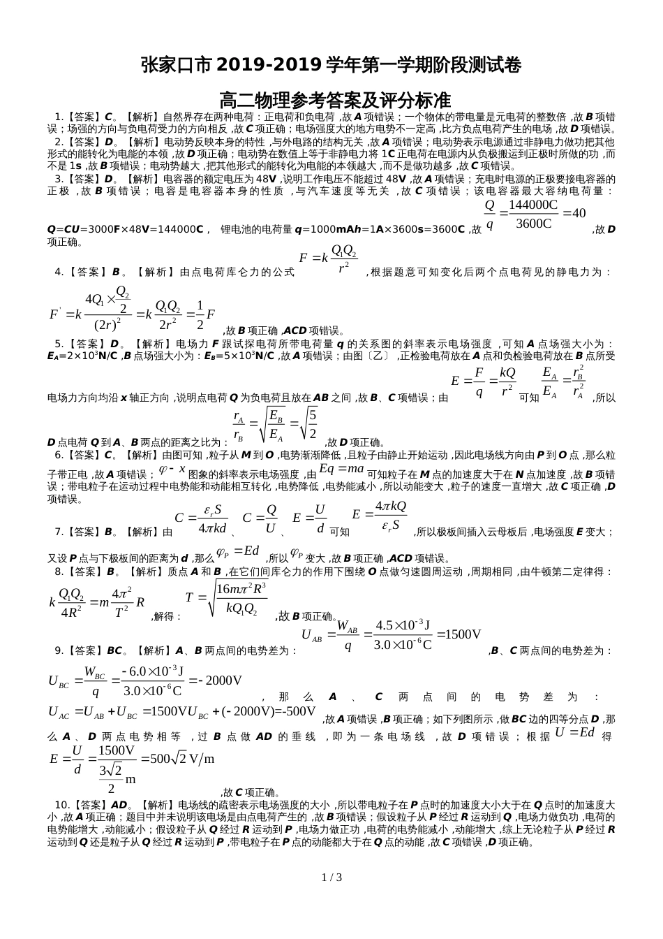 河北省张家口市高二10月阶段性测试物理试题（图片版）_第1页