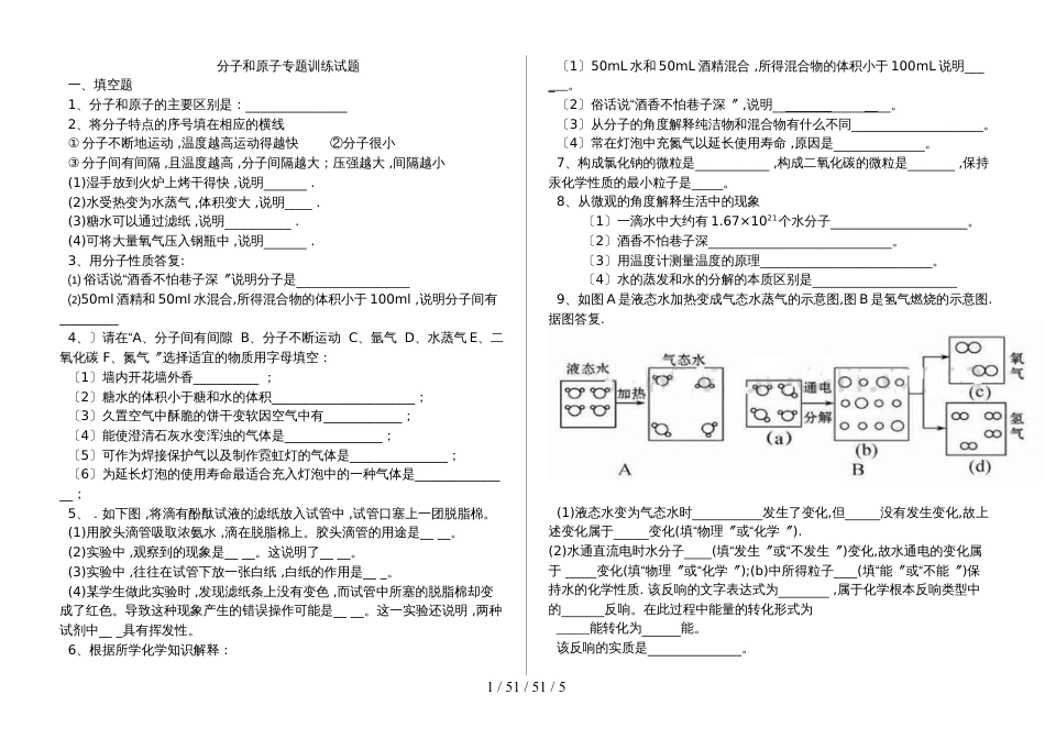 湖北省丹江口市凉水河镇中学九年级化学：分子和原子专题训练（含答案）_第1页