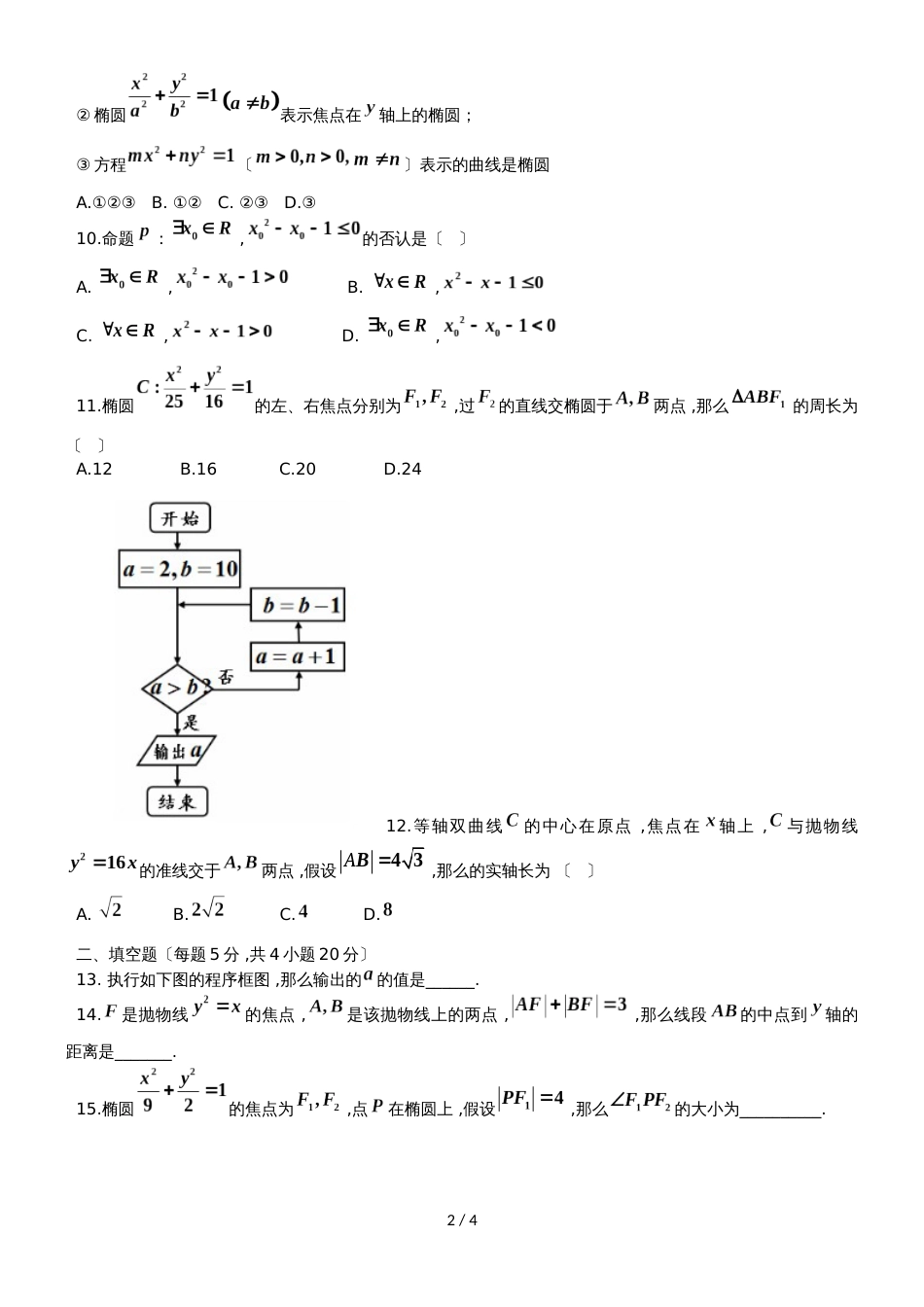 黑龙江省望奎县一中高二数学上学期第三次月考试题 理_第2页