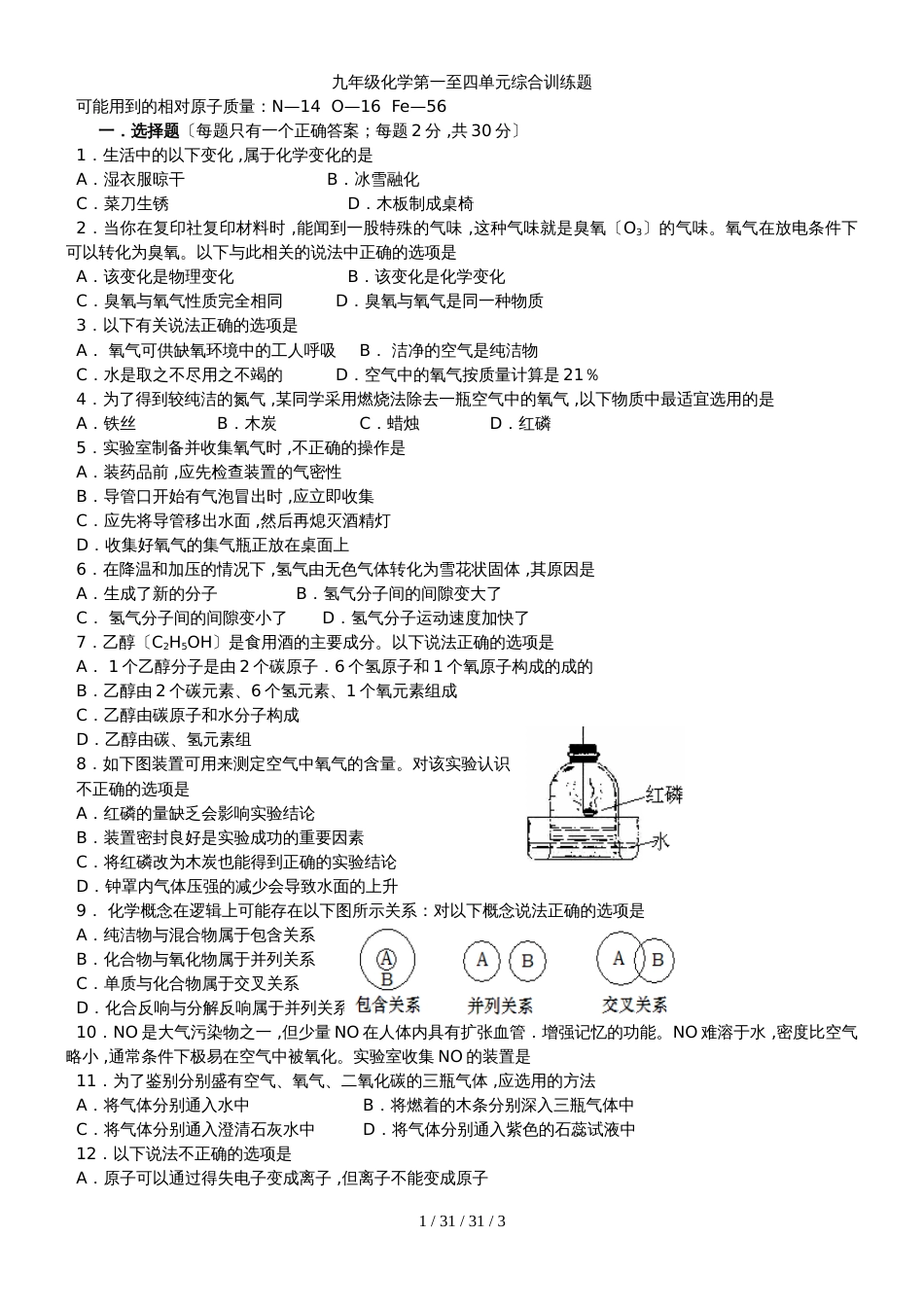 湖北省丹江口市九年级化学：第一至四单元综合训练题（含答案）_第1页