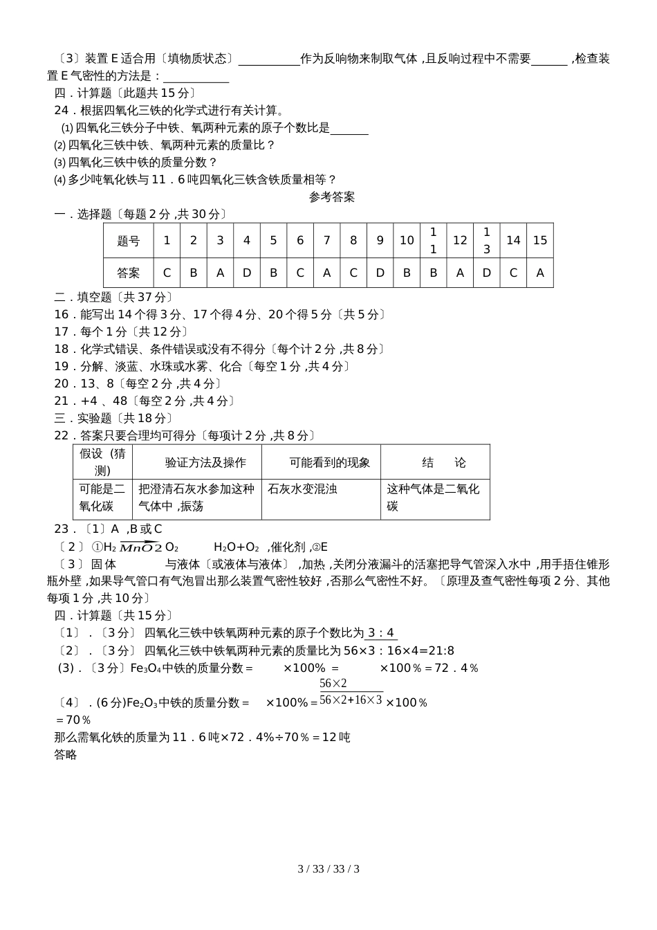 湖北省丹江口市九年级化学：第一至四单元综合训练题（含答案）_第3页