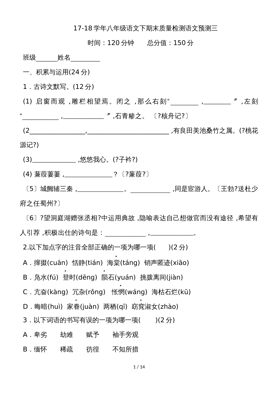 河北省邢台市八年级语文下期末质量检测语文预测三_第1页