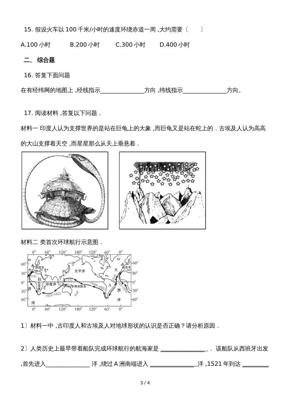 广西钦州市小董中学人教七年级地理季学期第一次周测试卷_第3页