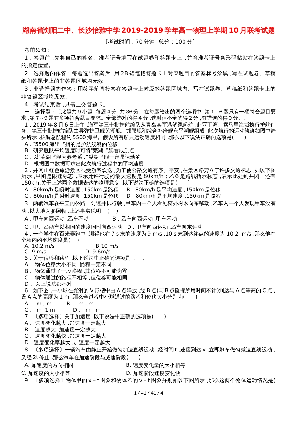 湖南省浏阳二中、长沙怡雅中学20182019学年高一物理上学期10月联考试题_第1页