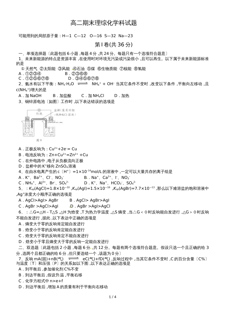 黑龙江省哈尔滨市第二十六中学高二下学期期末考试化学试题（无答案）_第1页