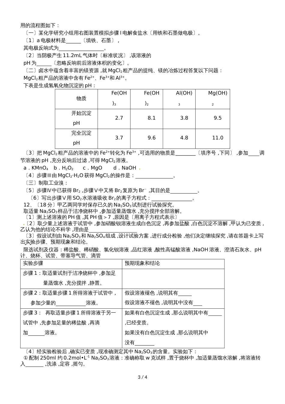 黑龙江省哈尔滨市第二十六中学高二下学期期末考试化学试题（无答案）_第3页