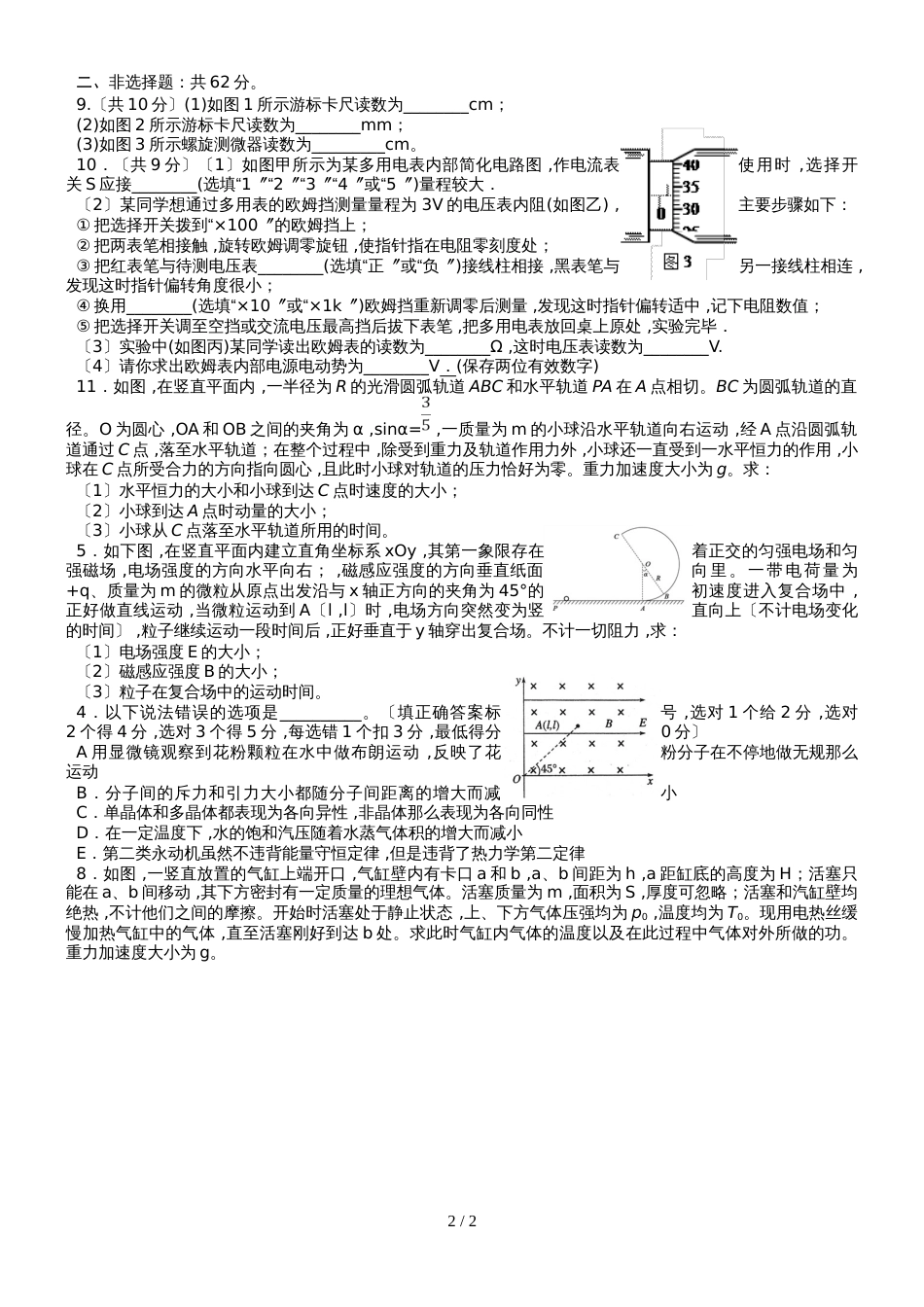 广东省惠州市惠阳中山中学高三物理暑假综合练习卷(无答案）_第2页