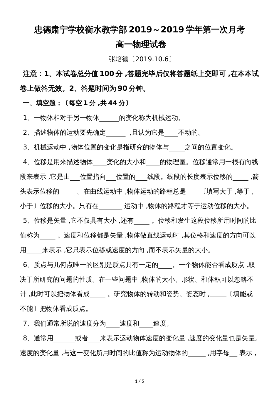 河北省忠德肃宁学校衡水教学部～学年上学期高一物理第一次月考试卷（无答案）_第1页