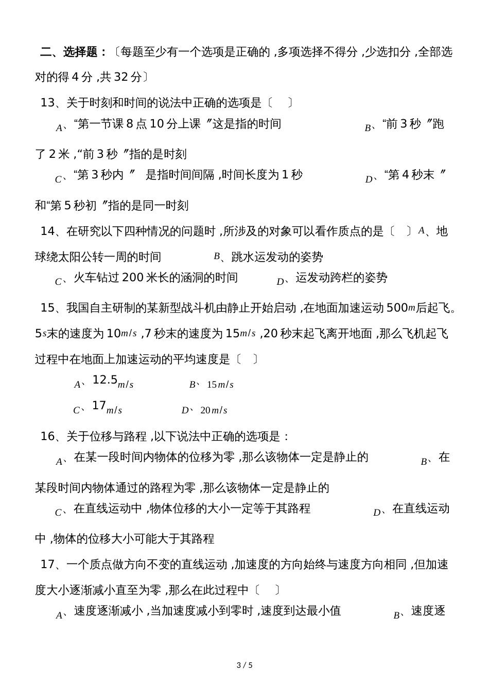 河北省忠德肃宁学校衡水教学部～学年上学期高一物理第一次月考试卷（无答案）_第3页