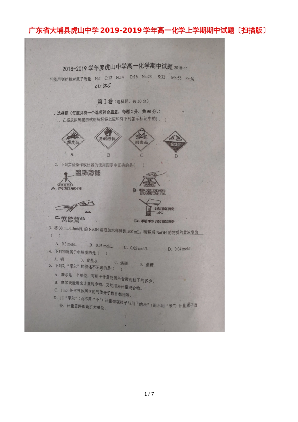 广东省大埔县虎山中学高一化学上学期期中试题_第1页