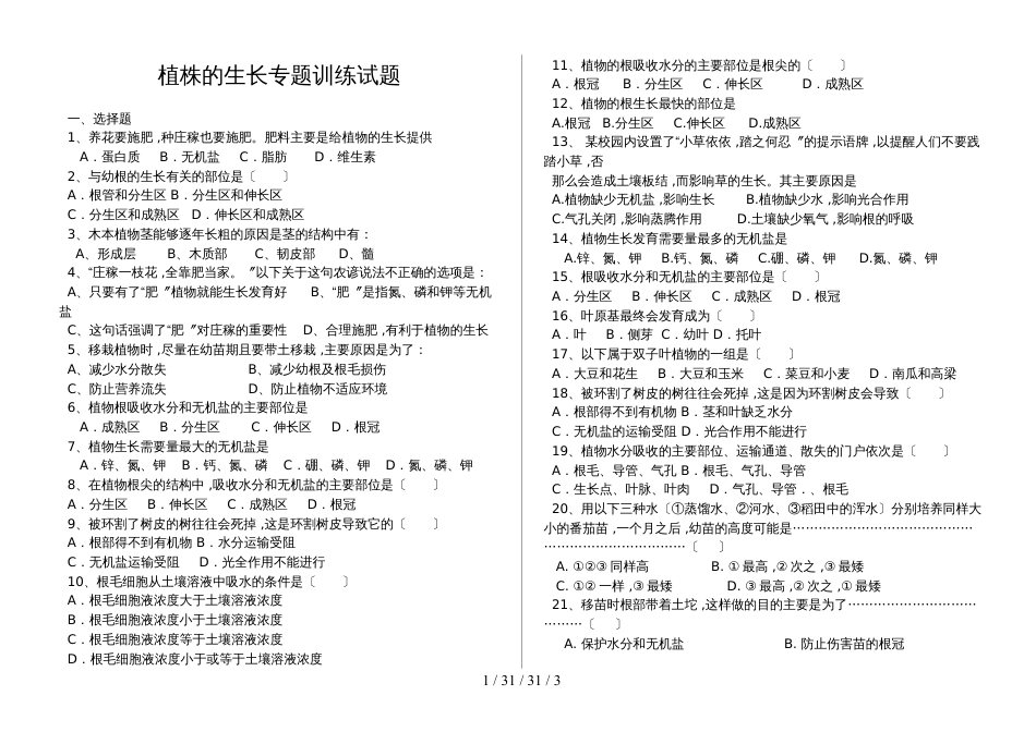 湖北省丹江口市七年级生物上册：植株的生长专题训练试题（含答案）_第1页