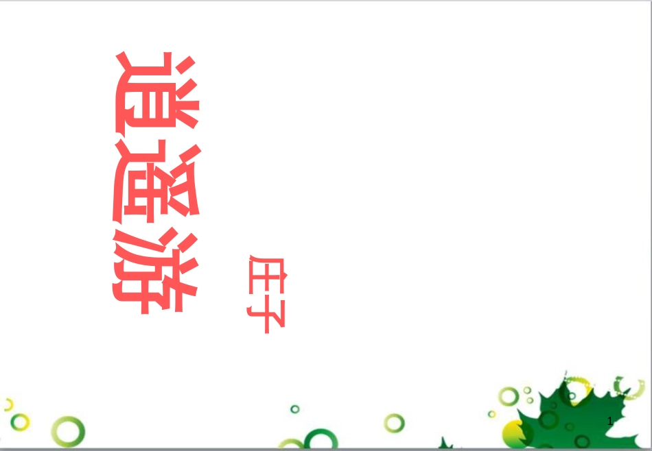 高中语文 逍遥游课件 新人教版必修5_第1页