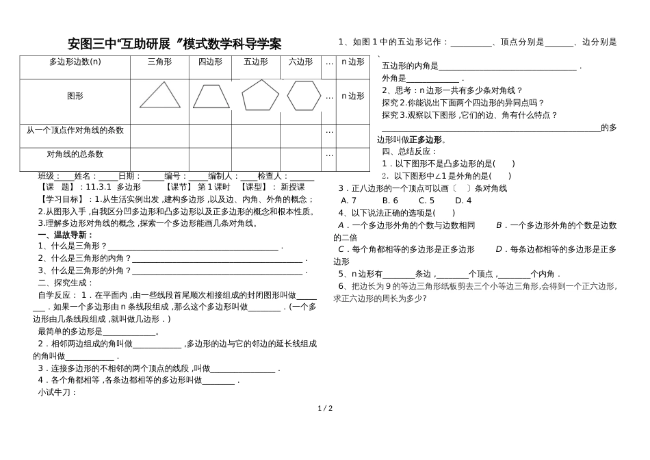 吉林省安图县第三中学八年级上册  11.3.1  多边形  学案（无答案）_第1页