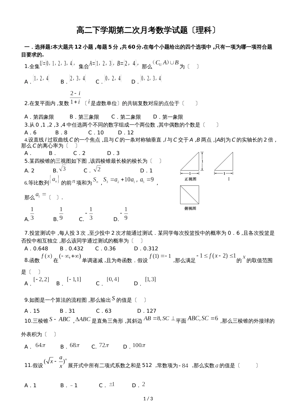 广东省惠州市华南师范大学附属惠阳学校高二下学期第二次月考数学试题（理科）（无答案）_第1页