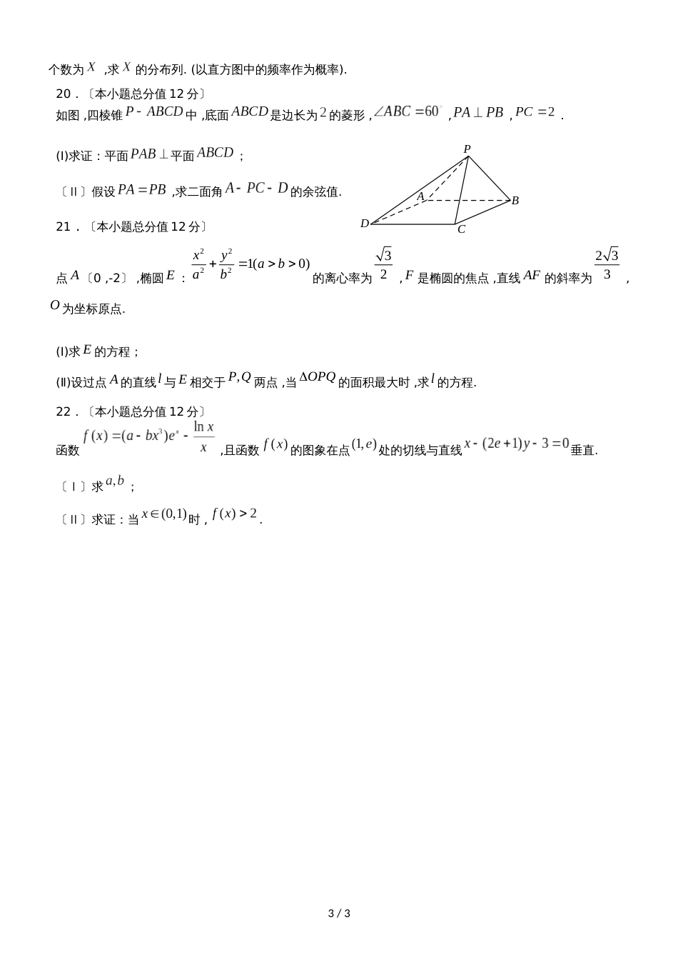 广东省惠州市华南师范大学附属惠阳学校高二下学期第二次月考数学试题（理科）（无答案）_第3页