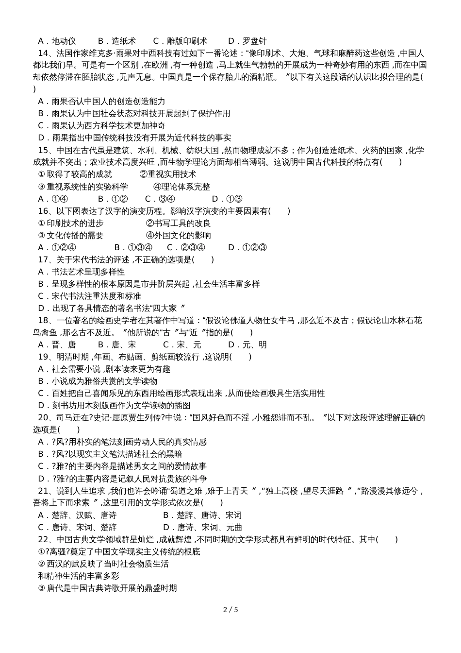 黑龙江省望奎县一中高二历史上学期第二次月考（10月）试题 文_第2页