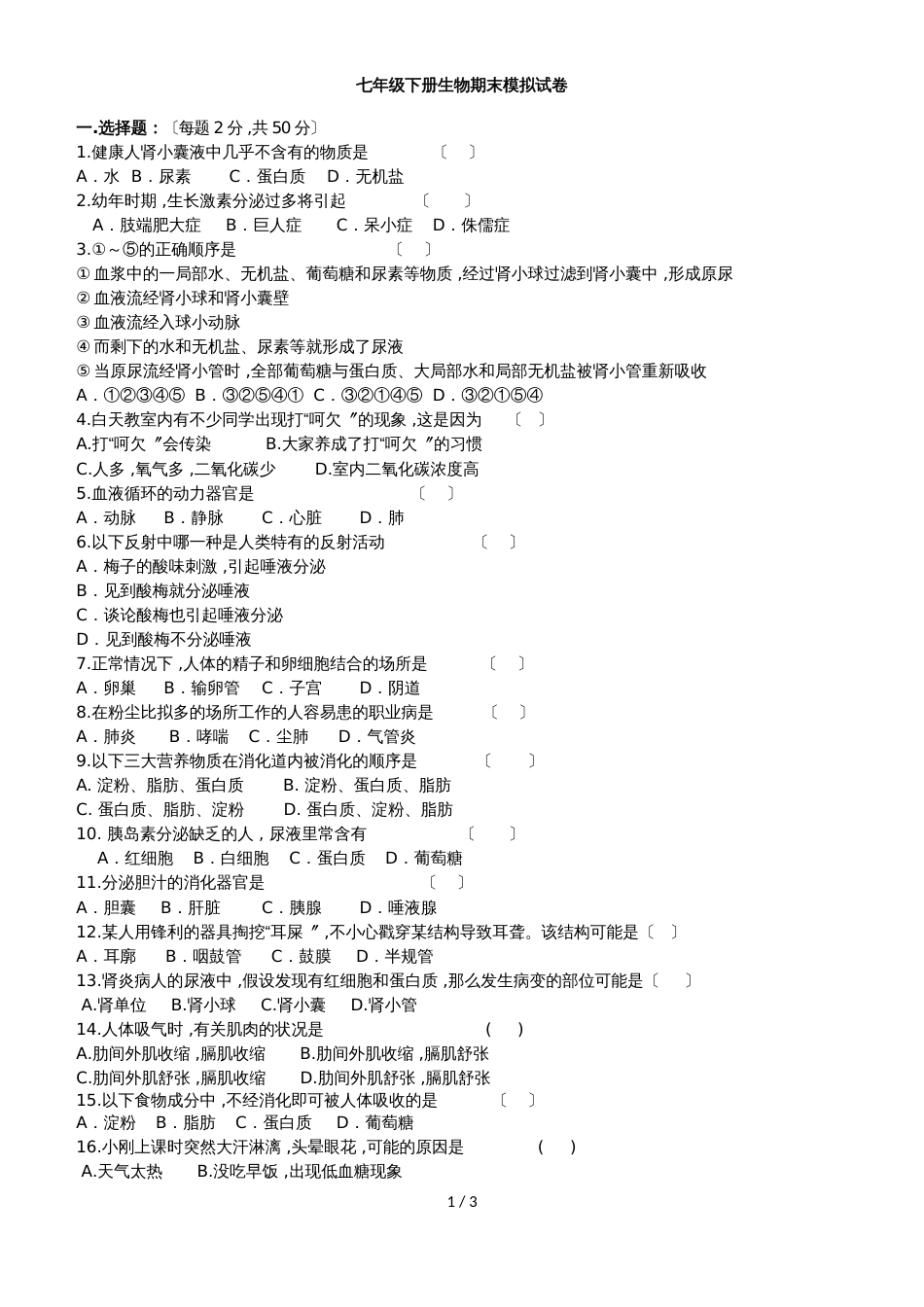 广州外国语学校七年级下册生物（人教版）期末模拟练习试卷（无答案）_第1页