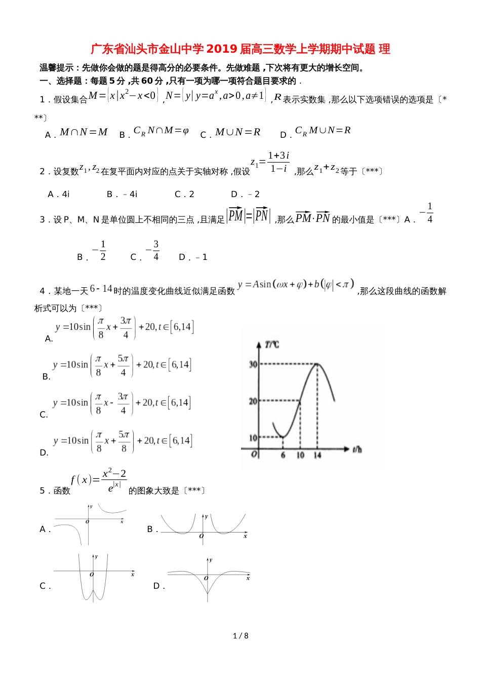 广东省汕头市金山中学高三数学上学期期中试题 理_第1页