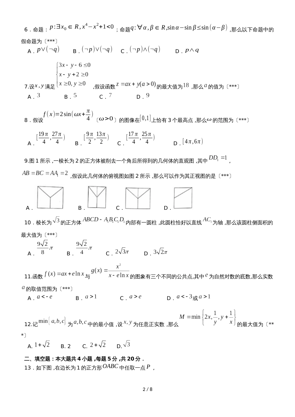 广东省汕头市金山中学高三数学上学期期中试题 理_第2页