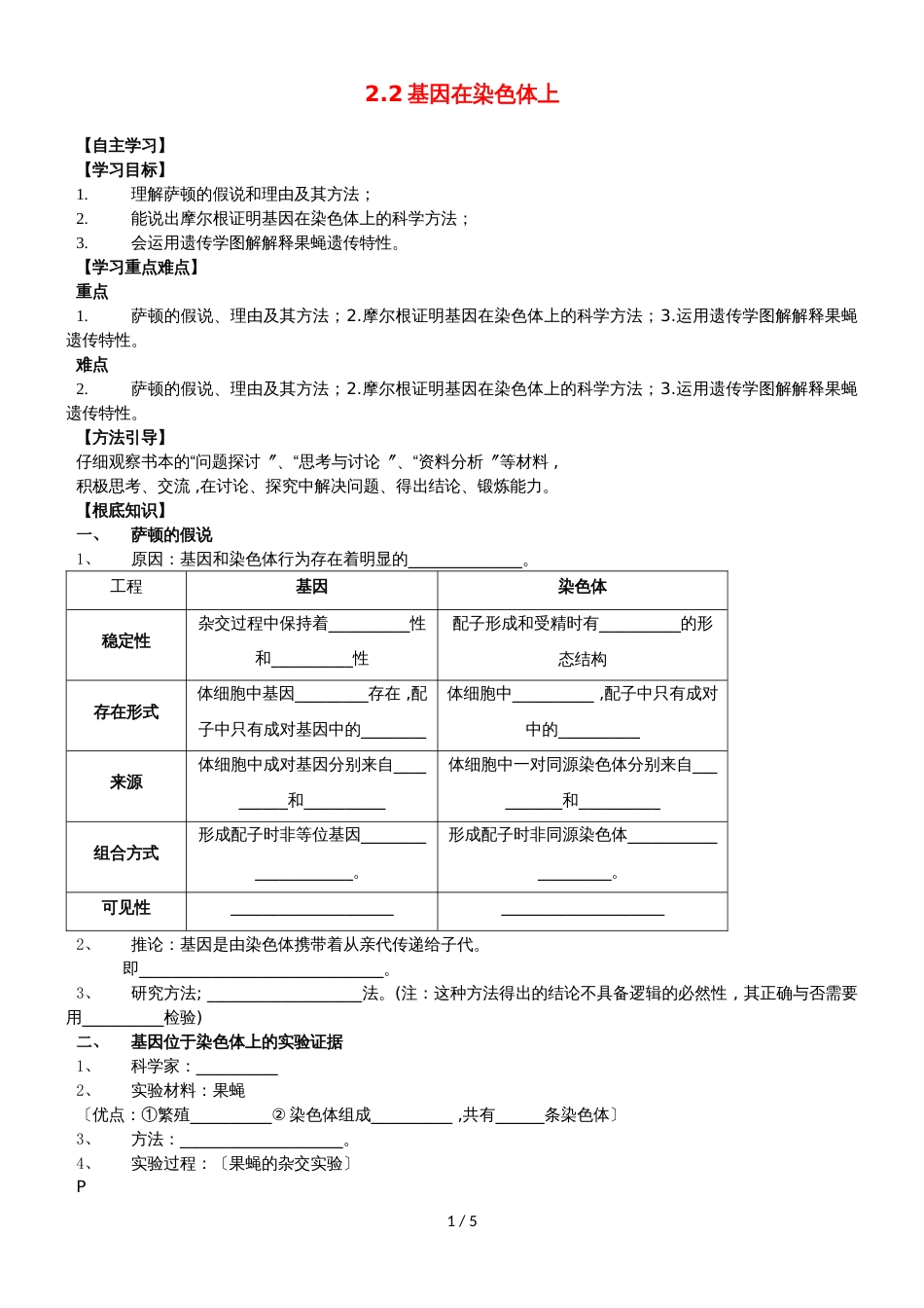 广东省惠州市高考生物总复习2_2基因在染色体上学案_第1页