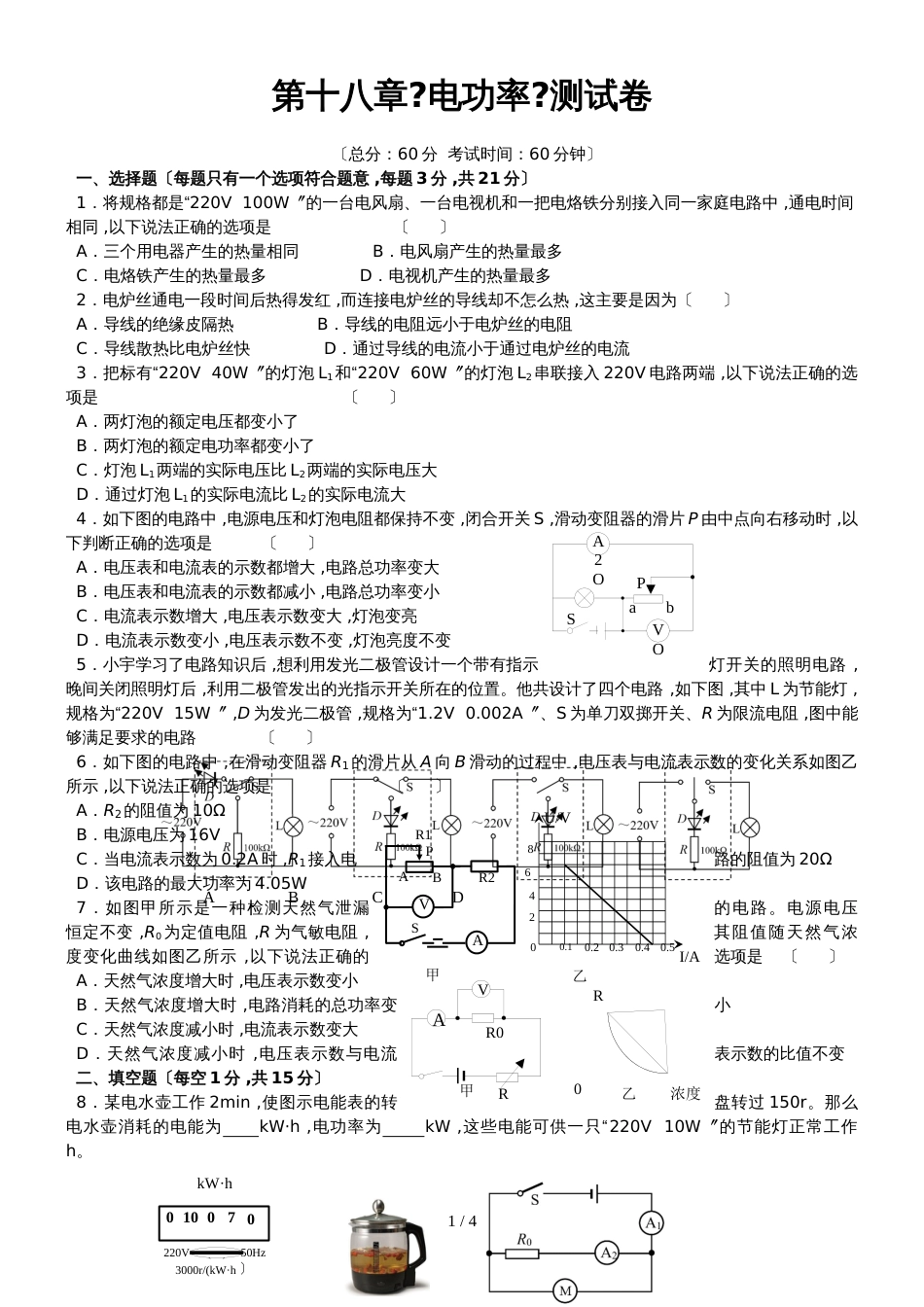 黄冈市季人教版九年级物理第十八章《电功率》单元测试卷_第1页