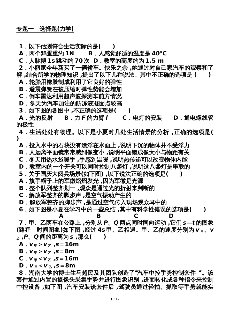 广东省惠州市第八中学物理中考专题一选择题(力学)中考培优材料（无答案）_第1页