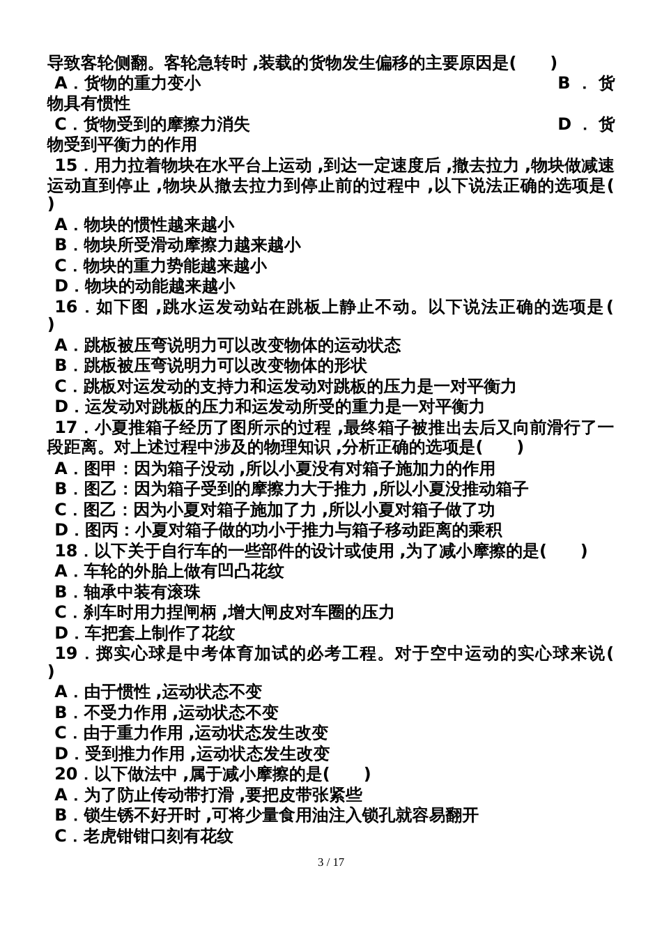 广东省惠州市第八中学物理中考专题一选择题(力学)中考培优材料（无答案）_第3页