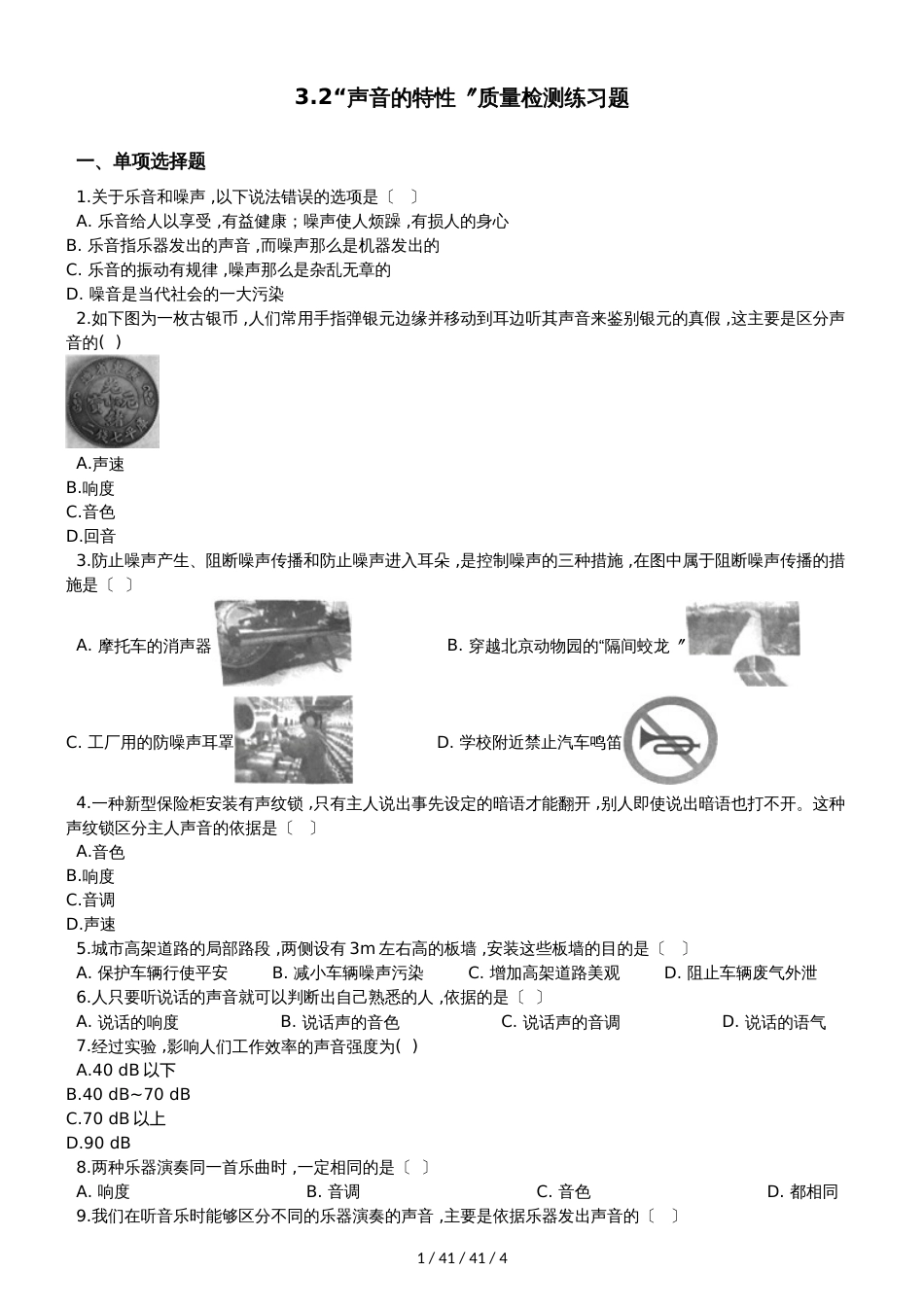 沪科版八年级物理全册：3.2“声音的特性”质量检测练习题_第1页