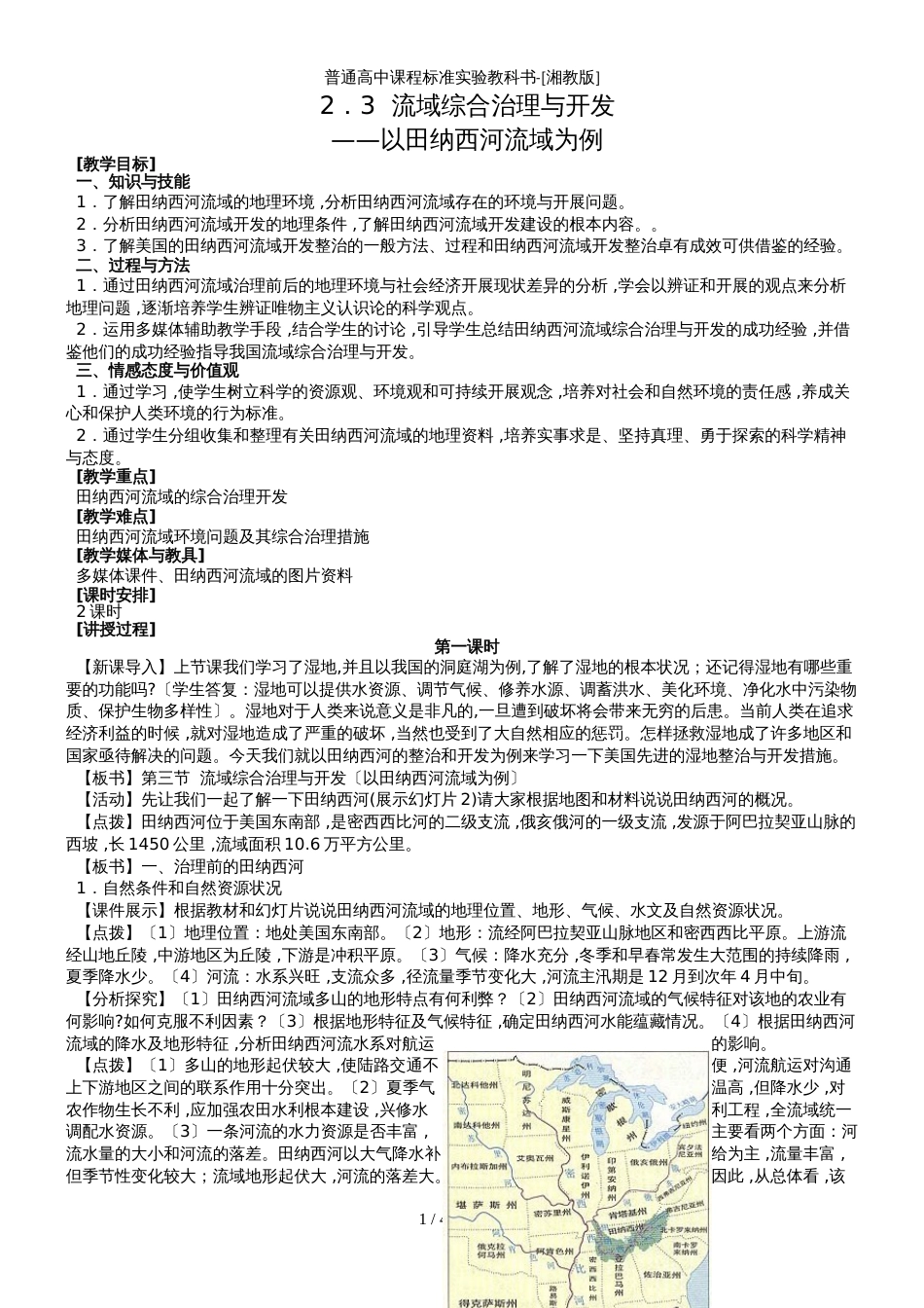 高中地理湘教版必修三第二章第三节 流域综合治理与开发_第1页