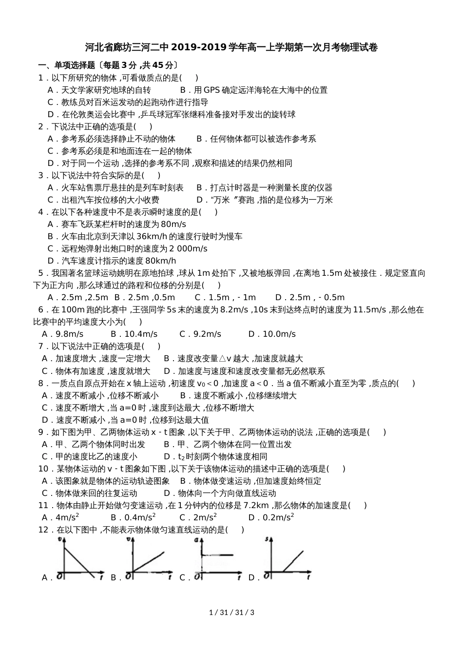 河北省廊坊市三河二中高一第一次月考物理试卷（word无答案）_第1页