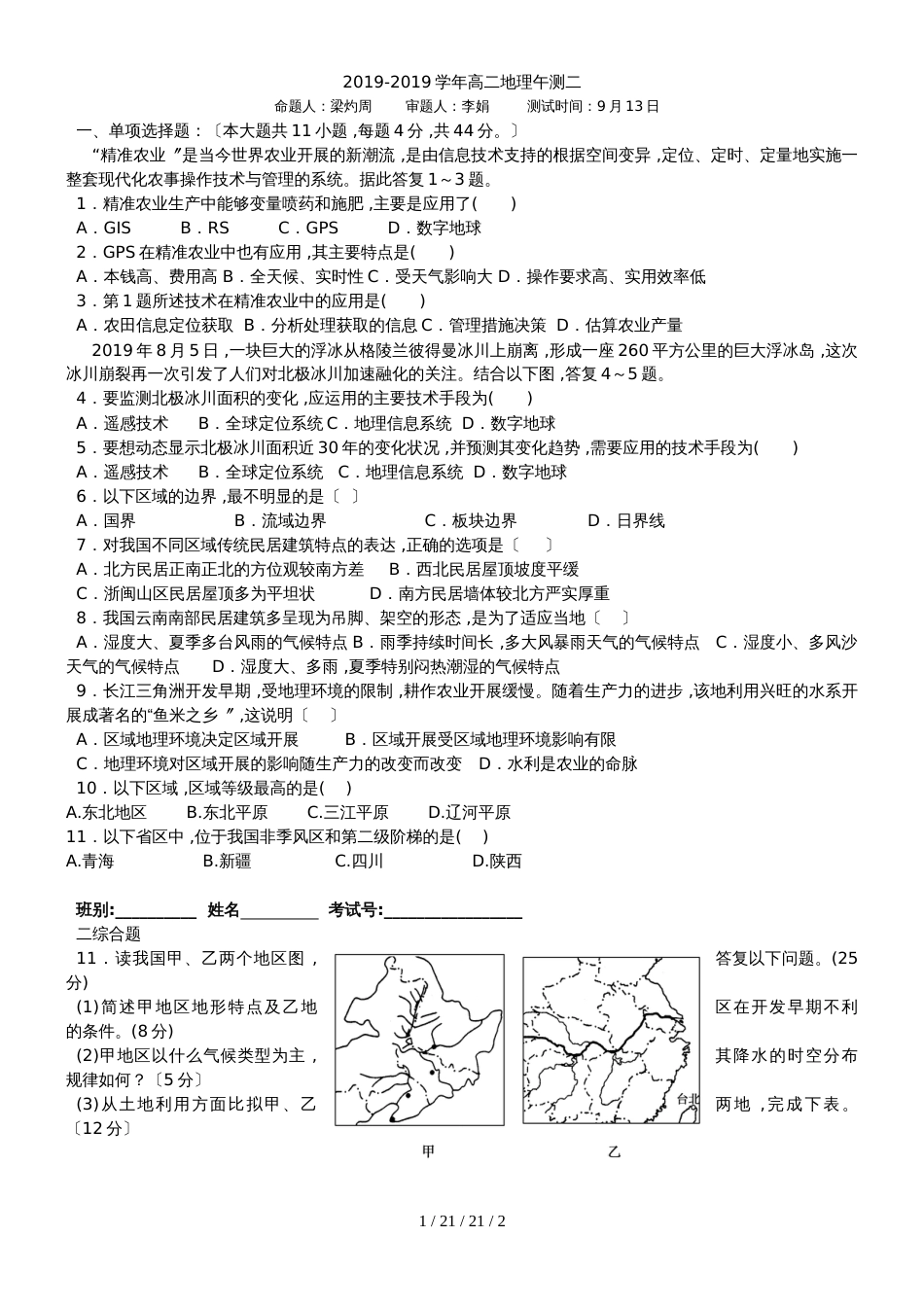 广东省肇庆市德庆县高二地理人教版必修三地理午测二_第1页