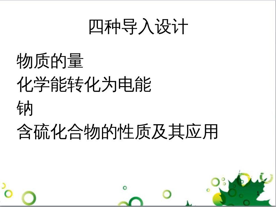 高中化学 1.2《化学计量在实验中的应用》四种新课导入示例课件 新人教版必修1_第1页