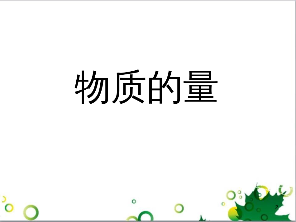 高中化学 1.2《化学计量在实验中的应用》四种新课导入示例课件 新人教版必修1_第2页