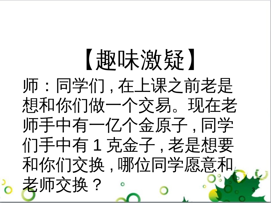 高中化学 1.2《化学计量在实验中的应用》四种新课导入示例课件 新人教版必修1_第3页