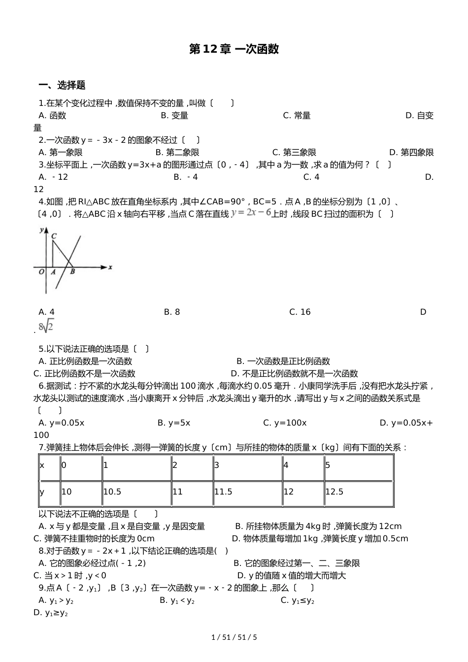 沪科版八年级上册数学 第12章 一次函数 单元复习题（无答案）_第1页