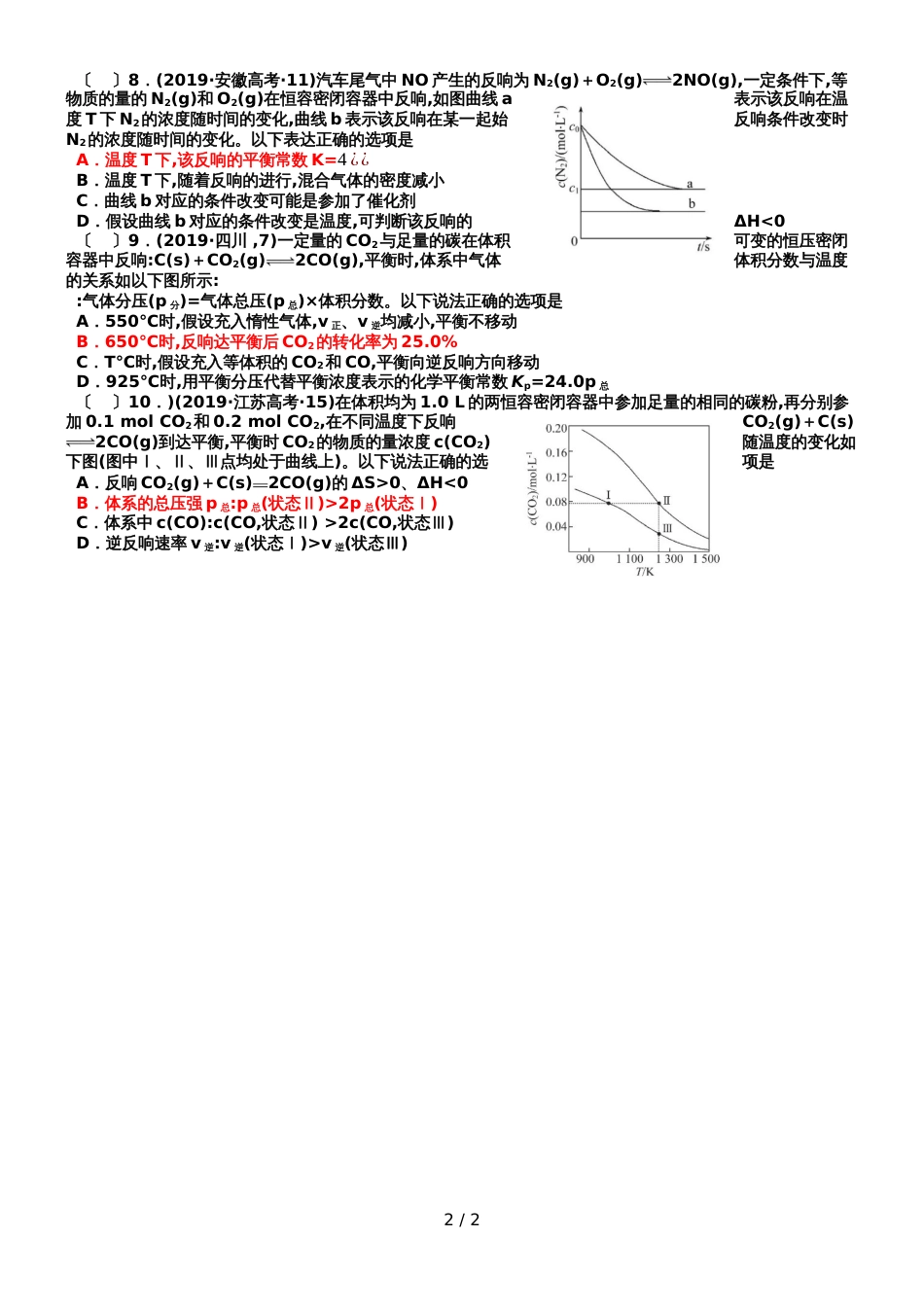 广州市岭南中学高三化学第二轮复习化学《反应速率化学平衡》客观题测试含答案_第2页