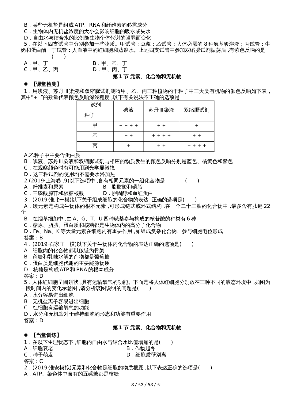 广东省惠州市2019年高考生物总复习2_1元素、化合物和无机物学案_第3页