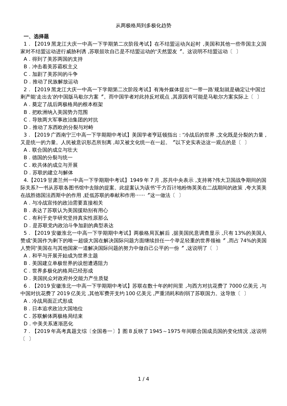 高一下人教版历史必修二暑假复习卷：从两极格局到多极化趋势_第1页