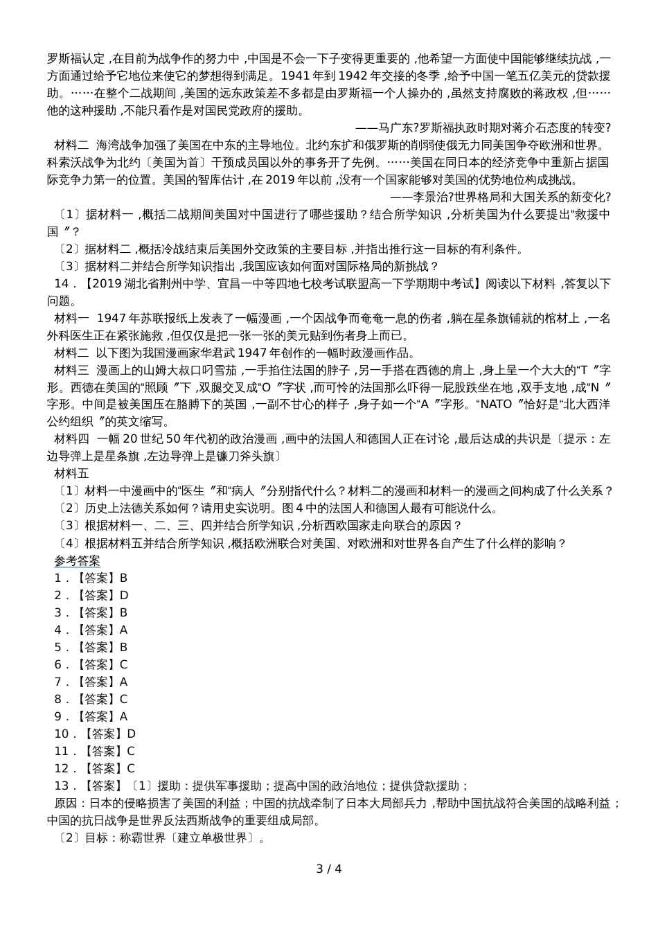 高一下人教版历史必修二暑假复习卷：从两极格局到多极化趋势_第3页