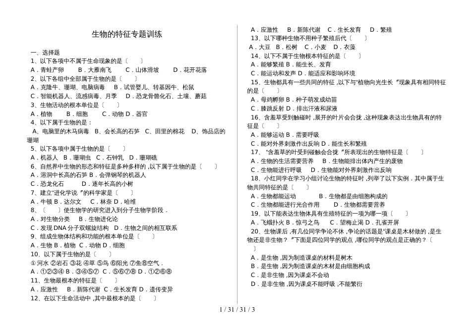 湖北省丹江口市七年级生物：生物的特征专题训练（含答案）_第1页