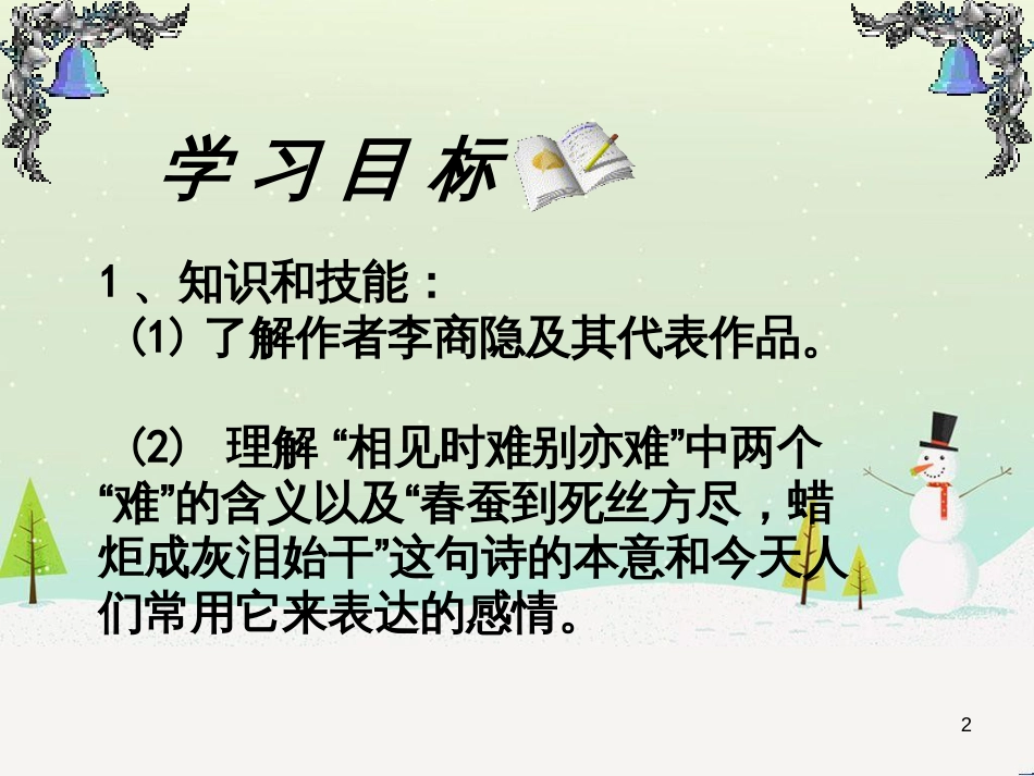 高中语文《安定城楼》课件 苏教版选修《唐诗宋词选读选读》 (86)_第2页