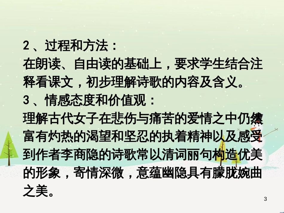 高中语文《安定城楼》课件 苏教版选修《唐诗宋词选读选读》 (86)_第3页