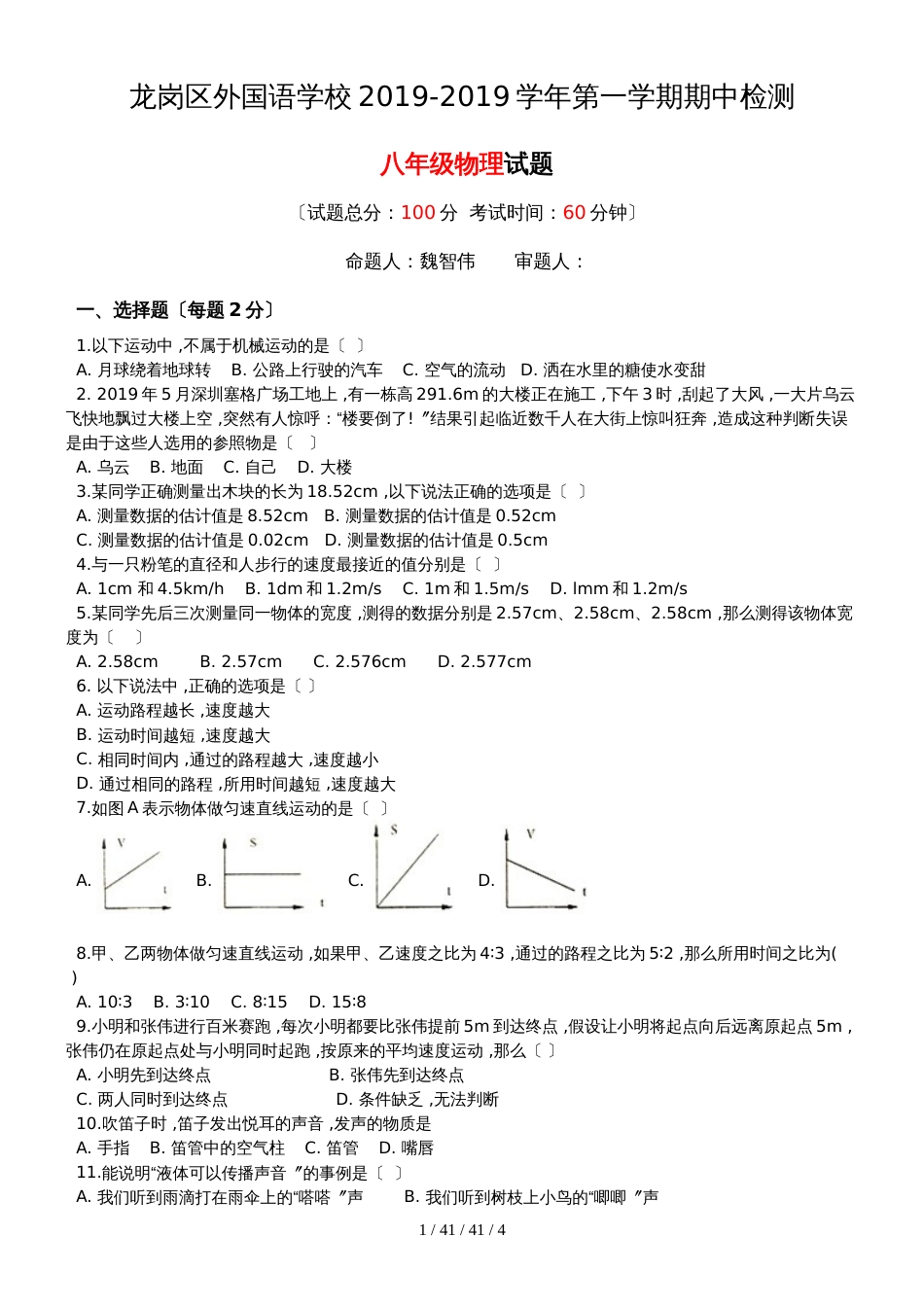 广东省龙岗区外国语学校 20182019 学年第一学期期中考试八年级物理_第1页