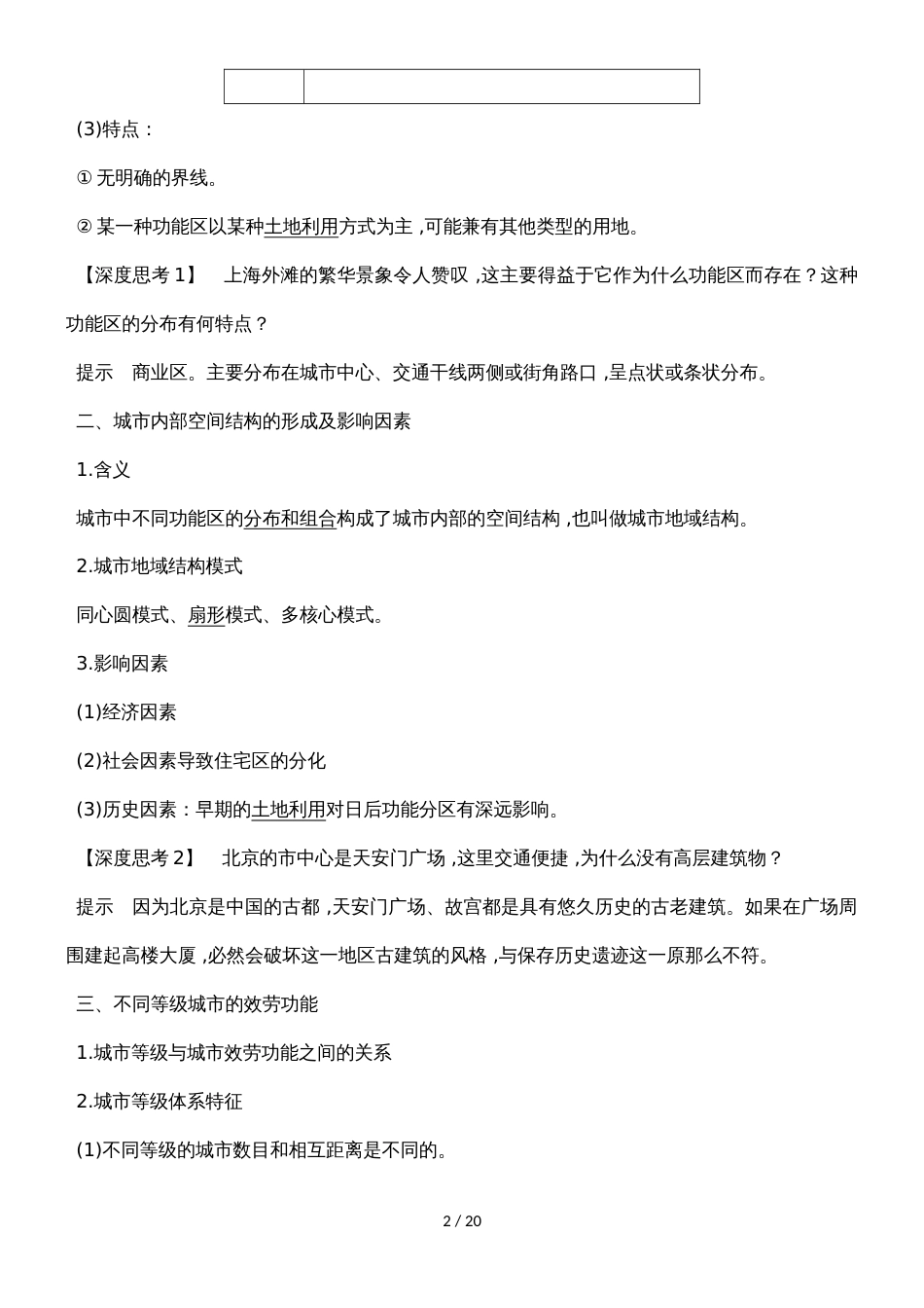 河北衡水中学高考地理专题复习学案：第七单元 第19讲城市内部空间结构和不同等级城市的服务功能_第2页