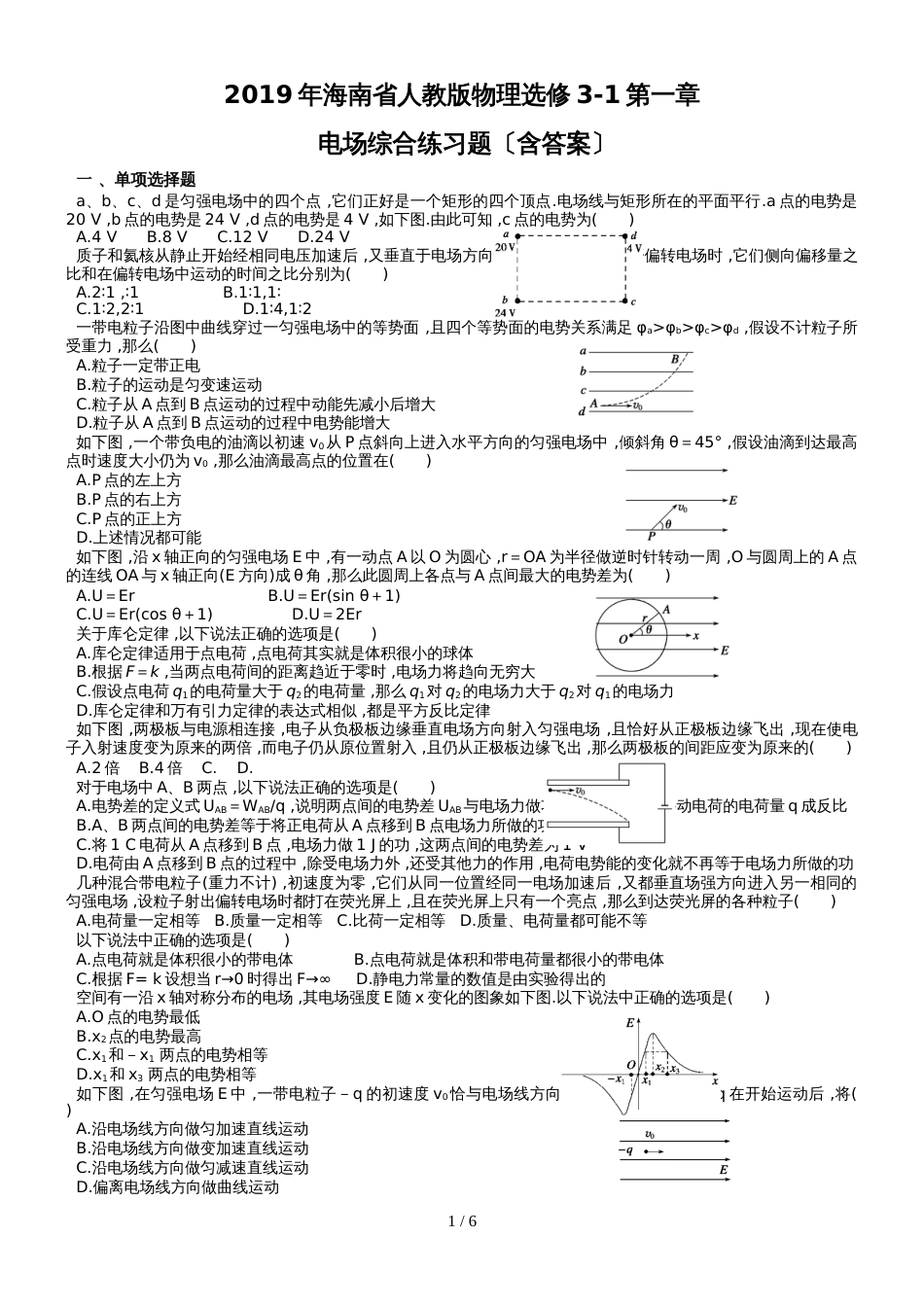 海南省人教版物理选修31第一章电场综合练习题（含答案）_第1页